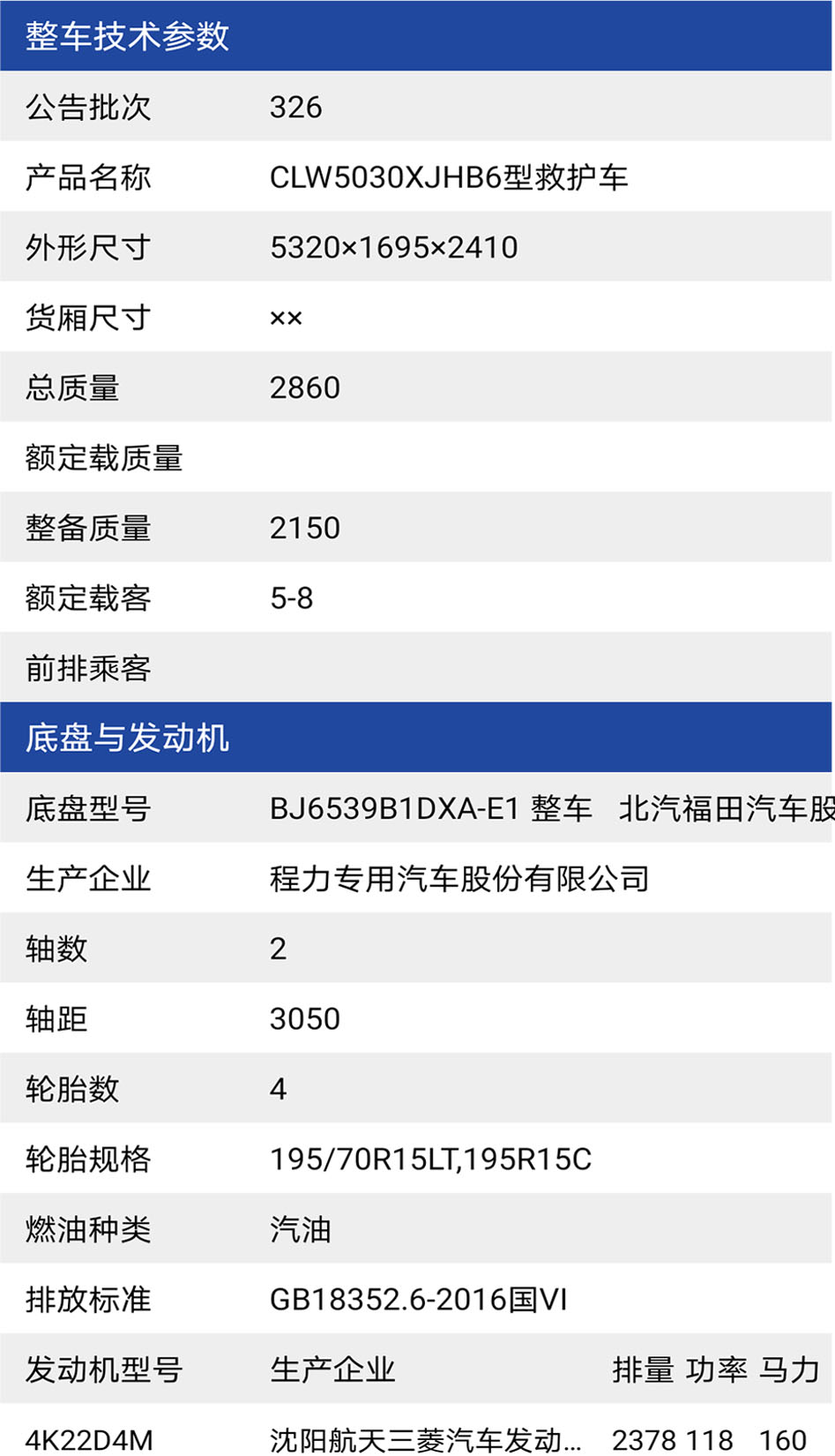 福田G7救护车参数表