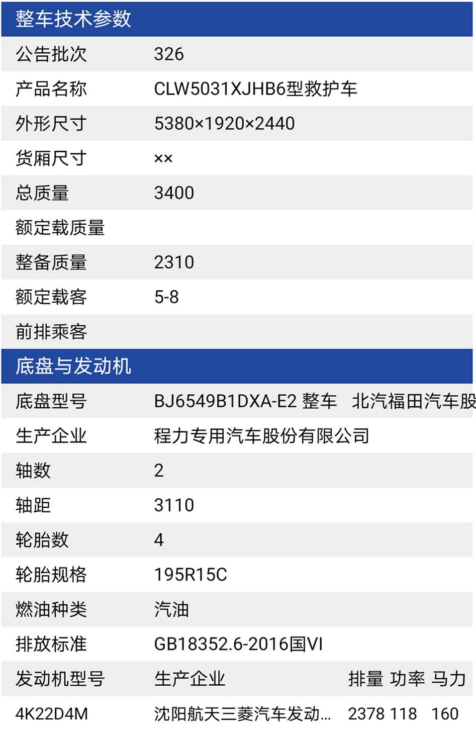 福田G9救护车参数表